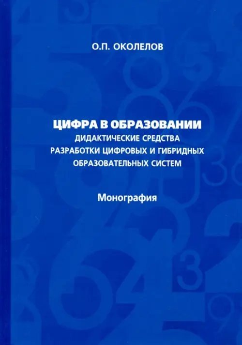 Цифра в образовании. Дидактические средства разработки цифровых и гибридных образовательных систем