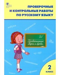 Проверочные и контрольные работы по русскому языку. 2 класс