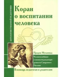 Коран о воспитании человека