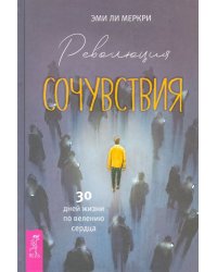 Революция сочувствия. 30 дней жизни по велению сердца