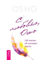 С любовью, Ошо. 120 писем об осознанности