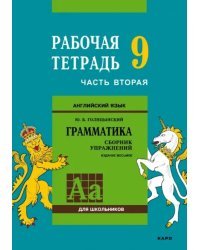 Английский язык. Рабочая тетрадь к сборнику упражнений &quot;Английский язык. Грамматика&quot;. 9 класс. Часть 2