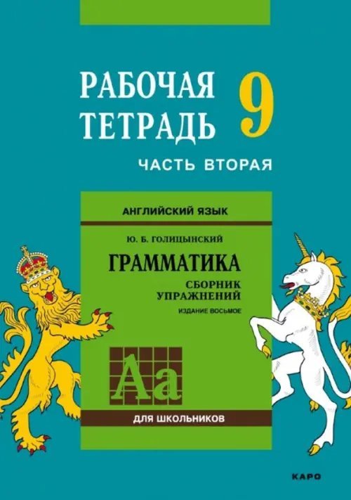 Английский язык. Рабочая тетрадь к сборнику упражнений &quot;Английский язык. Грамматика&quot;. 9 класс. Часть 2