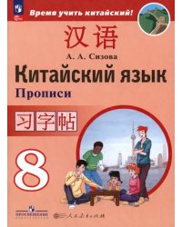 Китайский язык. 8 класс. Прописи. Второй иностранный язык