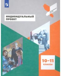 Индивидуальный проект. 10-11 классы. Учебное пособие. ФГОС