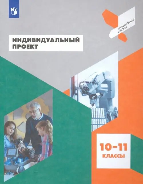 Индивидуальный проект. 10-11 классы. Учебное пособие. ФГОС