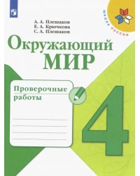 Окружающий мир. 4 класс. Проверочные работы. ФГОС