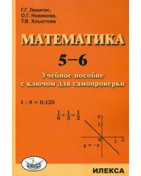 Математика. 5-6. Учебное пособие с ключом для самопроверки