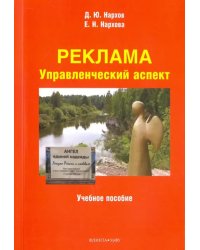 Реклама. Управленческий аспект. Учебное пособие