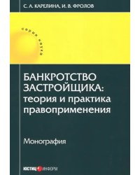 Банкротство застройщика. Теория и практика правоприменения