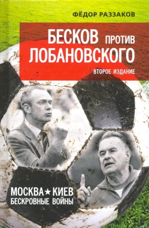 Бесков против Лобановского. Москва - Киев. Бескровные войны