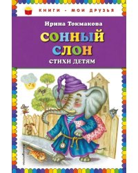 Сонный слон