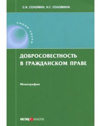 Добросовестность в гражданском праве. Монография