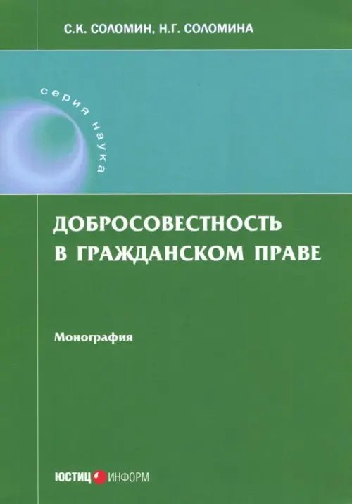 Добросовестность в гражданском праве. Монография