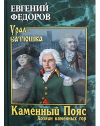 Каменный Пояс. Книга 3. Хозяин каменных гор. В 2-х томах. Том 1