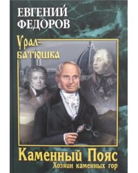 Каменный Пояс. Книга 3. Хозяин каменных гор. В 2-х томах. Том 2