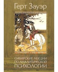 Сибирские лекции по аналитической психологии