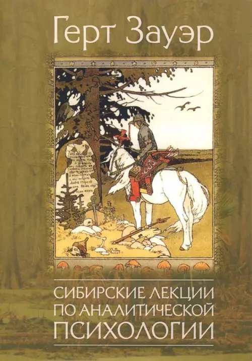 Сибирские лекции по аналитической психологии