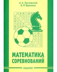 Математика соревнований