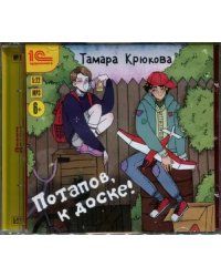 CD-ROM (MP3). Потапов, к доске! Рассказы для детей. Аудиокнига