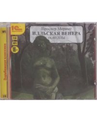 CD-ROM (MP3). Илльская Венера. Новеллы. Аудиокнига