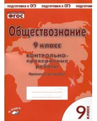 Обществознание. 9 класс. Контрольно проверочные работы. ФГОС