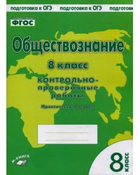 Обществознание. 8 класс. Контрольно проверочные работы. ФГОС