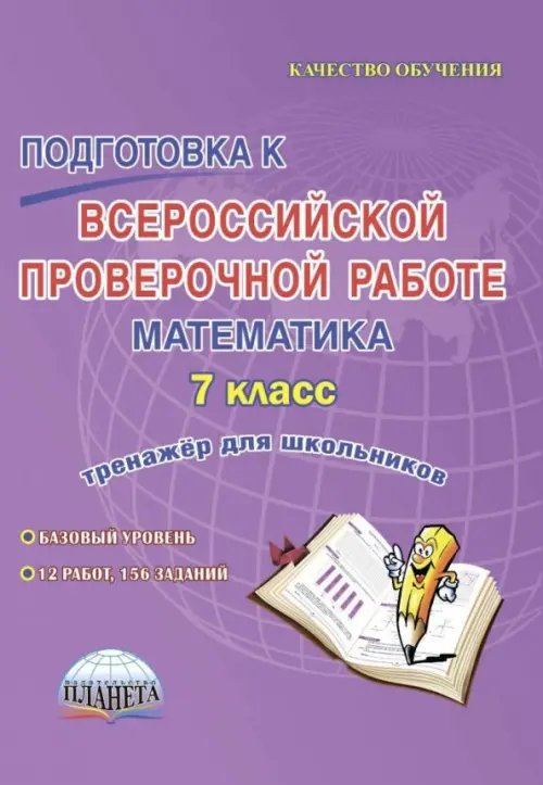 Подготовка к Всероссийской проверочной работе. Математика. 7 класс. Тренажёр для школьников