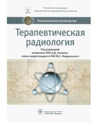 Терапевтическая радиология. Национальное руководство