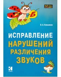 Исправление нарушений различения звуков. Методы и дидактические материалы