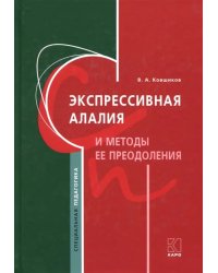 Экспрессивная алалия и методы её преодоления