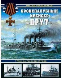 Бронепалубный крейсер &quot;Прут&quot;. Турок на русской службе