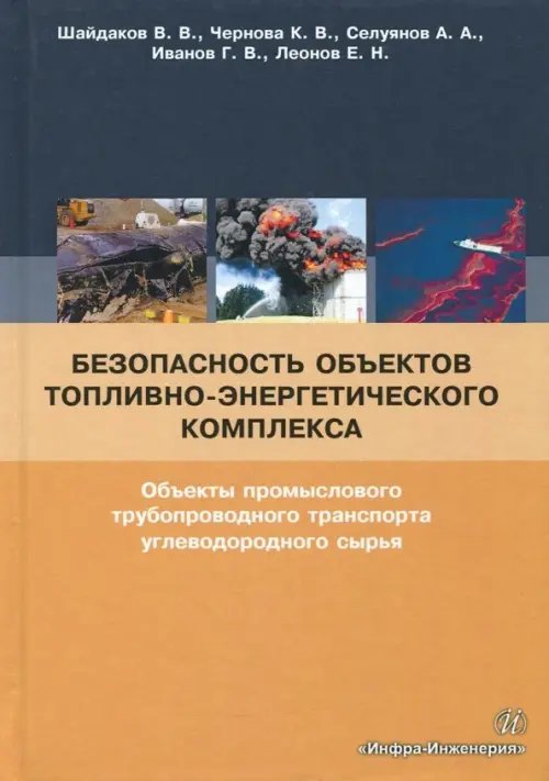 Безопасность объектов топливно-энергетического комплекса. Учебное пособие