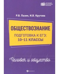 Обществознание. Человек и общество. 10-11 классы