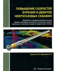 Повышение скоростей бурения и дебитов нефтегазовых скважин. Монография