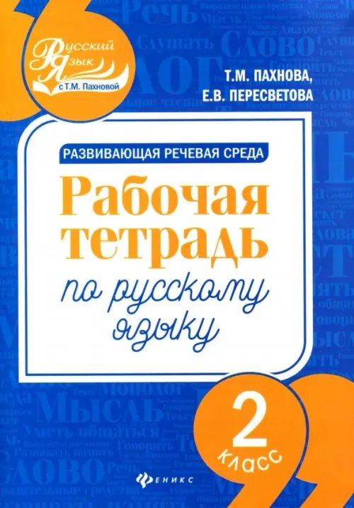 Развивающая речевая среда. Русский язык. 2 класс. Рабочая тетрадь