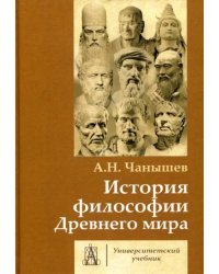 История философии Древнего мира. Учебник для вузов