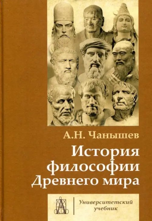 История философии Древнего мира. Учебник для вузов