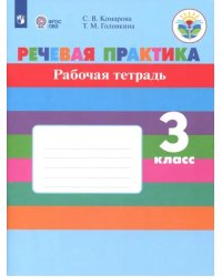 Речевая практика. 3 класс. Рабочая тетрадь. Адаптированные программы. ФГОС ОВЗ