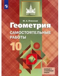 Геометрия. 10 класс. Самостоятельные работы. Базовый и углубленный уровни. ФГОС