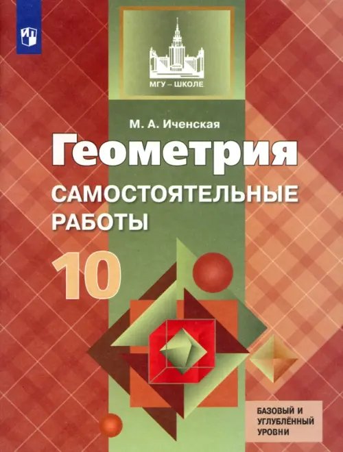 Геометрия. 10 класс. Самостоятельные работы. Базовый и углубленный уровни. ФГОС