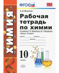 Химия. 10 класс. Рабочая тетрадь. К учебнику Г. Е. Рудзитиса. ФГОС