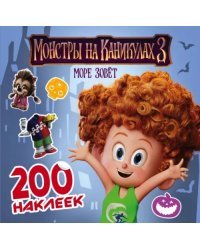 Монстры на каникулах 3. 200 наклеек