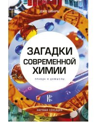 Загадки современной химии. Правда и домыслы