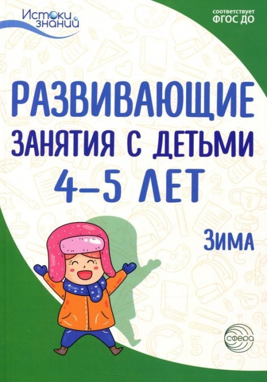 Развивающие занятия с детьми 4-5 лет. Зима. II квартал. ФГОС ДО