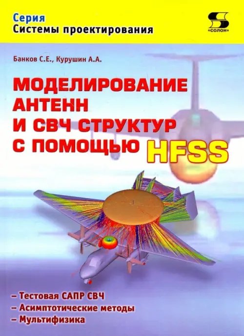 Моделирование антенн и СВЧ структур с помощью HFSS