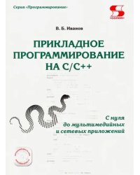 Прикладное программирование на С/С++: с нуля