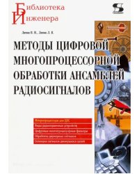 Методы цифровой многопроцессорной обработки ансамблей радиосигналов