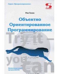 Объектно Ориентированное Программирование. Настольная книга программиста