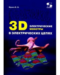 3D электрические монстры в электрических цепях